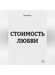 Егор Русаков - СТОИМОСТЬ ЛЮБВИ