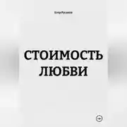Постер книги СТОИМОСТЬ ЛЮБВИ