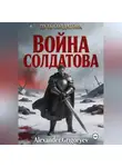Alexander Grigoryev - Война Солдатова, книга 5