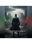 Виктор Копылов - Столкновение миров. Узы.