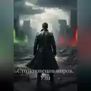 Постер книги Столкновение миров. Узы.