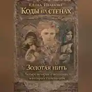 Постер книги Коды на стенах. Золотая нить.