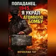 Постер книги Попаданец. 1945. Я украл атомную бомбу