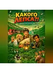 Олег Он - КАКОГО ЛЕПСА?!! или ВО ВСЁМ ВИНОВАТЫ ПОДУШКИ!..