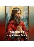 Александр Проценко - Характер в служении Богу