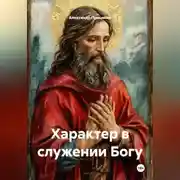 Постер книги Характер в служении Богу