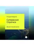 Геннадий Федотов - Супервизия Спрогиса. Фантастический роман