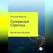 Постер книги Супервизия Спрогиса. Фантастический роман