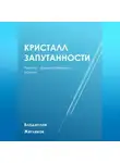 Владислав Жегляков - Кристалл Запутанности
