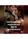 Мария Подольская - Шёлковые Узы королевства. БДСМ. НОНФИКШН