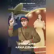 Постер книги Операция "Академик"
