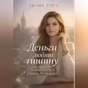 Постер книги Деньги любят тишину:Осознанный путь к доходу без надрыва