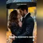 Постер книги Тяжесть осеннего света