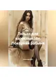 Александр Эрот - Только для взрослых 18+. Покорная рабыня.