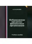 Сергей Каледин - Небанковские кредитно-финансовые организации