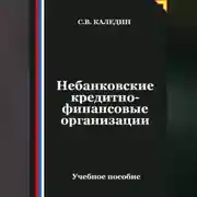 Постер книги Небанковские кредитно-финансовые организации