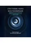 Дмитрий Евченко - СПИ ГЛУБЖЕ: НАУКА ВОССТАНОВЛЕНИЯ