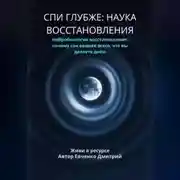 Постер книги СПИ ГЛУБЖЕ: НАУКА ВОССТАНОВЛЕНИЯ
