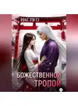 Настя О - Божественной тропой
