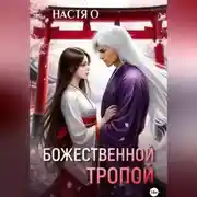 Постер книги Божественной тропой