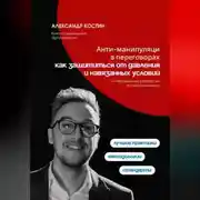 Постер книги Анти-манипуляции в переговорах: как защититься от давления и навязанных условий