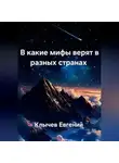 Евгений Клычев - В какие мифы верят в разных странах