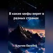 Постер книги В какие мифы верят в разных странах