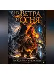 Владимир Кудрявцев - Из ветра и огня