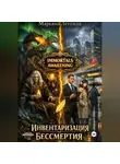Марьяна Легенда - Инвентаризация бессмертия