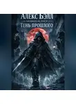 Алекс Белл - Заклинатели. Том III. Тень прошлого