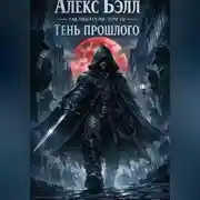 Постер книги Заклинатели. Том III. Тень прошлого