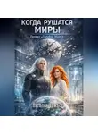 Наталья Томасе - Когда рушатся миры. Проект «Голубой Марбл»