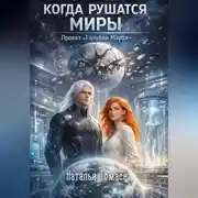 Постер книги Когда рушатся миры. Проект «Голубой Марбл»