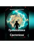 Владимир Кожевников - Грамматика Светотени