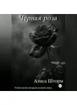 Алиса Шторм - Чёрная роза