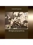 Алексей Курилов - Непредсказатель