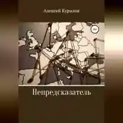 Постер книги Непредсказатель