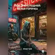 Постер книги ПСЫ ПРЕИСПОДНЕЙ: БЕЛАЯ ГОРЯЧКА