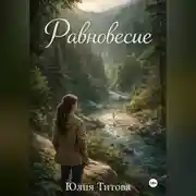 Постер книги Равновесие