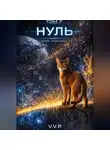 V P - Фаза ноль том 7 нуль