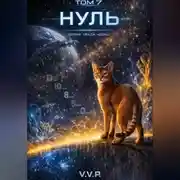 Постер книги Фаза ноль том 7 нуль