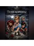 Полина Наумова - Тени короны: тайная психология принцесс