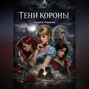 Постер книги Тени короны: тайная психология принцесс