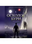 Сергей Галактионов - Осколок бури