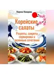 Марина Макарова - Корейские салаты