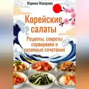 Постер книги Корейские салаты