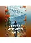Анна Симон - У КАЖДОЙ МЕЧТЫ ЕСТЬ АДРЕС