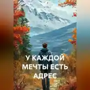 Постер книги У КАЖДОЙ МЕЧТЫ ЕСТЬ АДРЕС