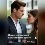 Постер книги Предатель, секрет в кармане моего пальто