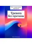 Артем Демиденко - Тревога без причины: Что с нами делает перегрузка